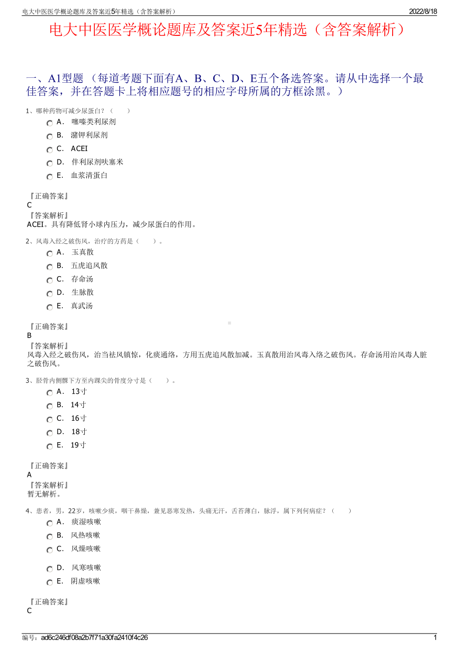 电大中医医学概论题库及答案近5年精选（含答案解析）.pdf_第1页