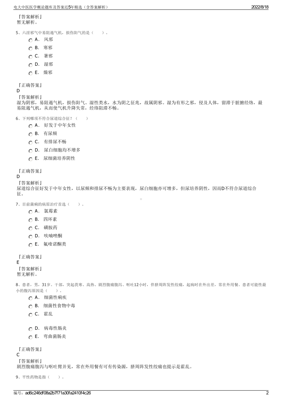 电大中医医学概论题库及答案近5年精选（含答案解析）.pdf_第2页