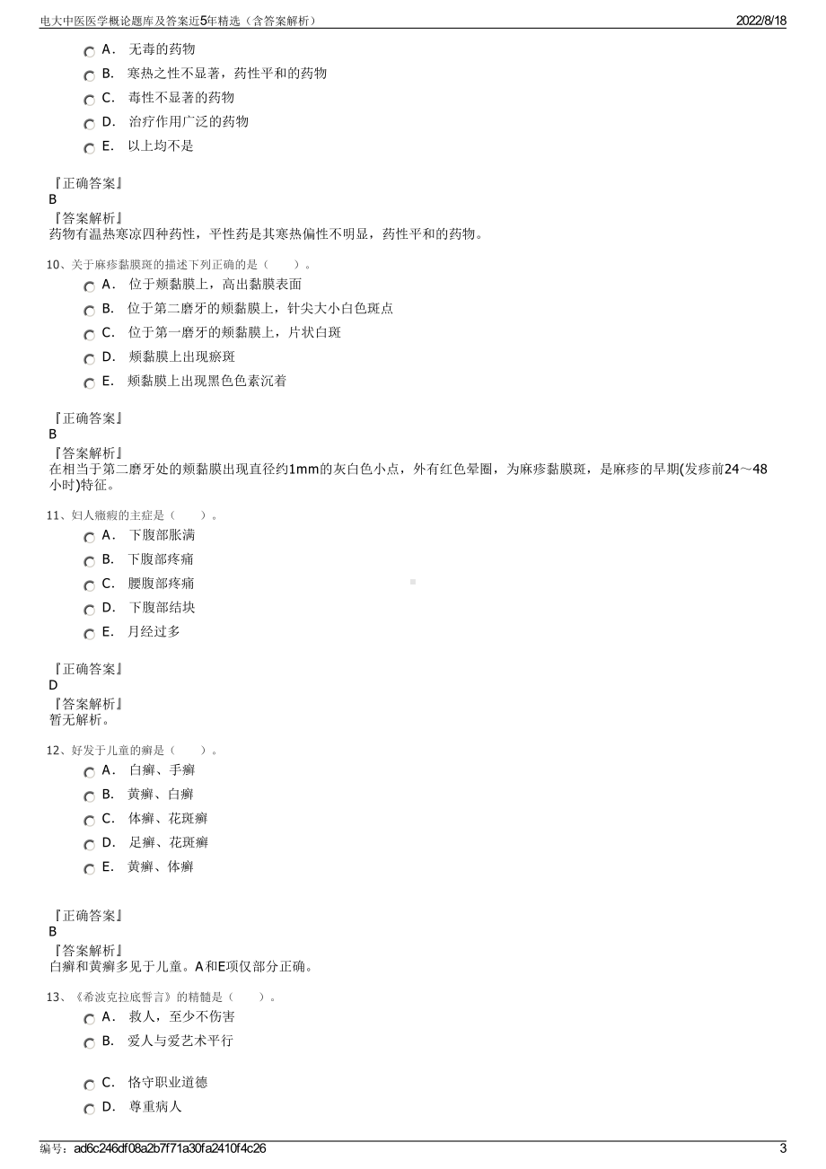 电大中医医学概论题库及答案近5年精选（含答案解析）.pdf_第3页