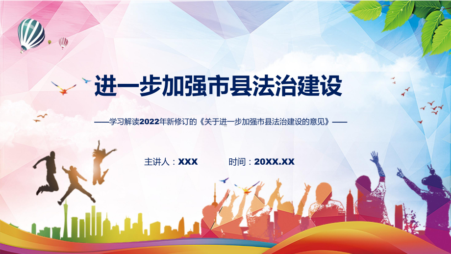 完整解读2022年《关于进一步加强市县法治建设的意见》PPT教学课件.pptx_第1页