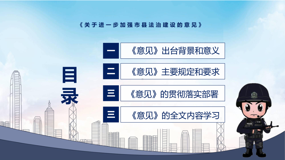 完整解读2022年《关于进一步加强市县法治建设的意见》PPT教学课件.pptx_第3页