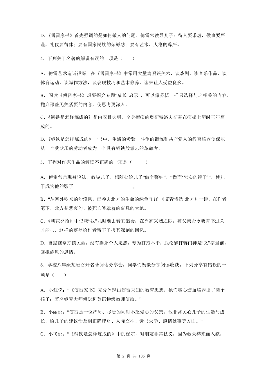 八年级下册语文名著导读《傅雷家书》《钢铁是怎样练成的》专项练习题汇编（含答案解析）.docx_第2页