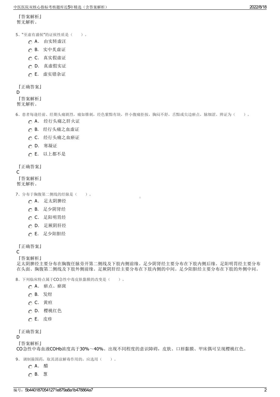 中医医院双核心指标考核题库近5年精选（含答案解析）.pdf_第2页