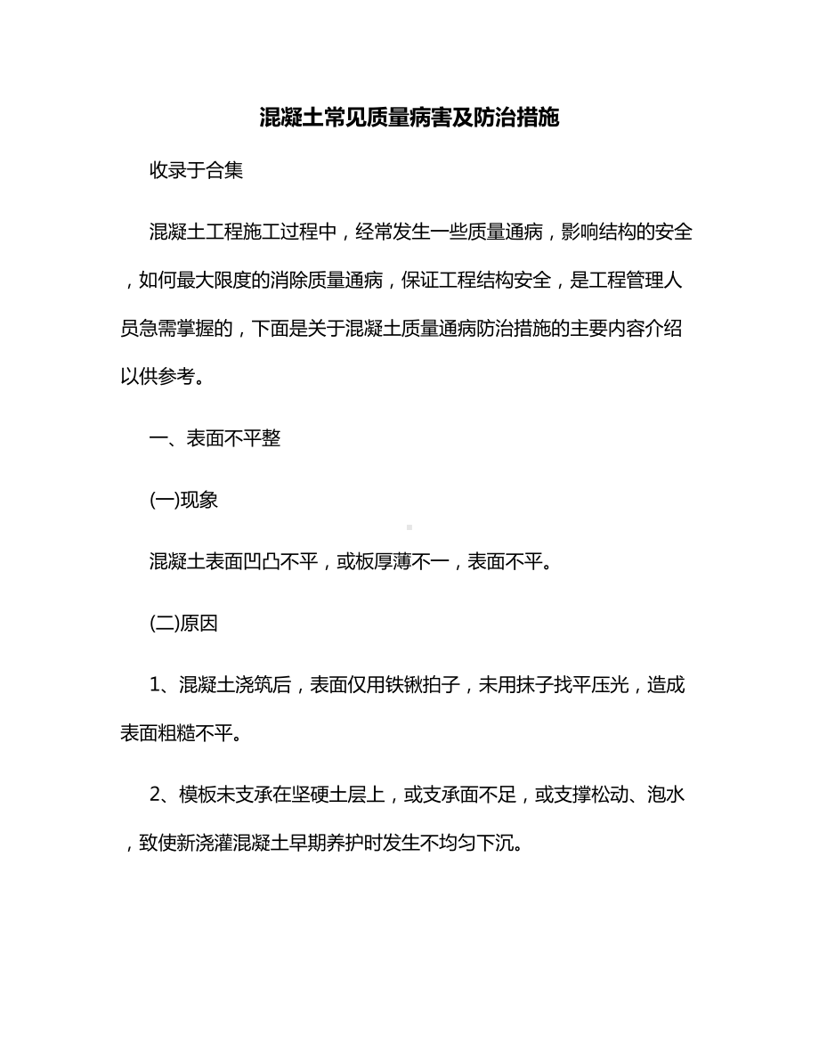 混凝土常见质量病害及防治措施.docx_第1页