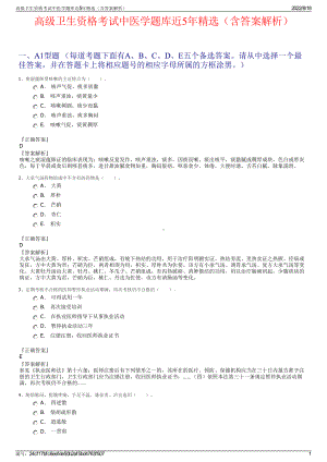 高级卫生资格考试中医学题库近5年精选（含答案解析）.pdf