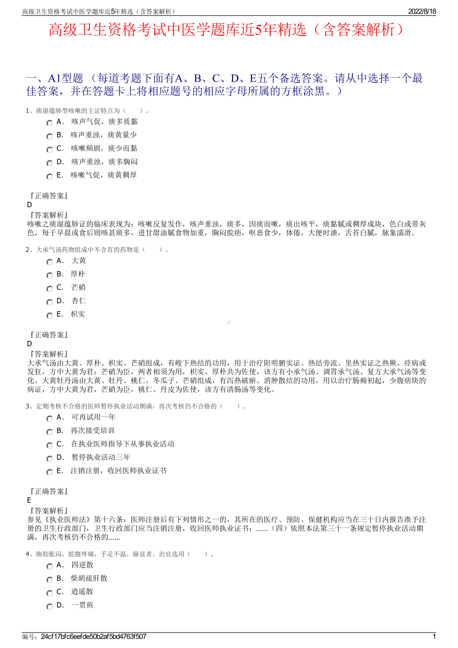 高级卫生资格考试中医学题库近5年精选（含答案解析）.pdf_第1页