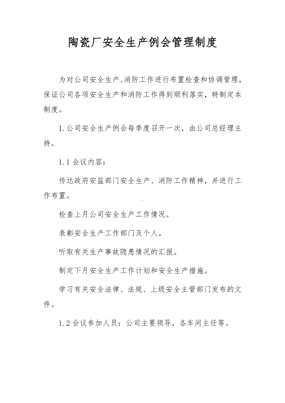 陶瓷厂安全生产例会管理制度.docx_第1页