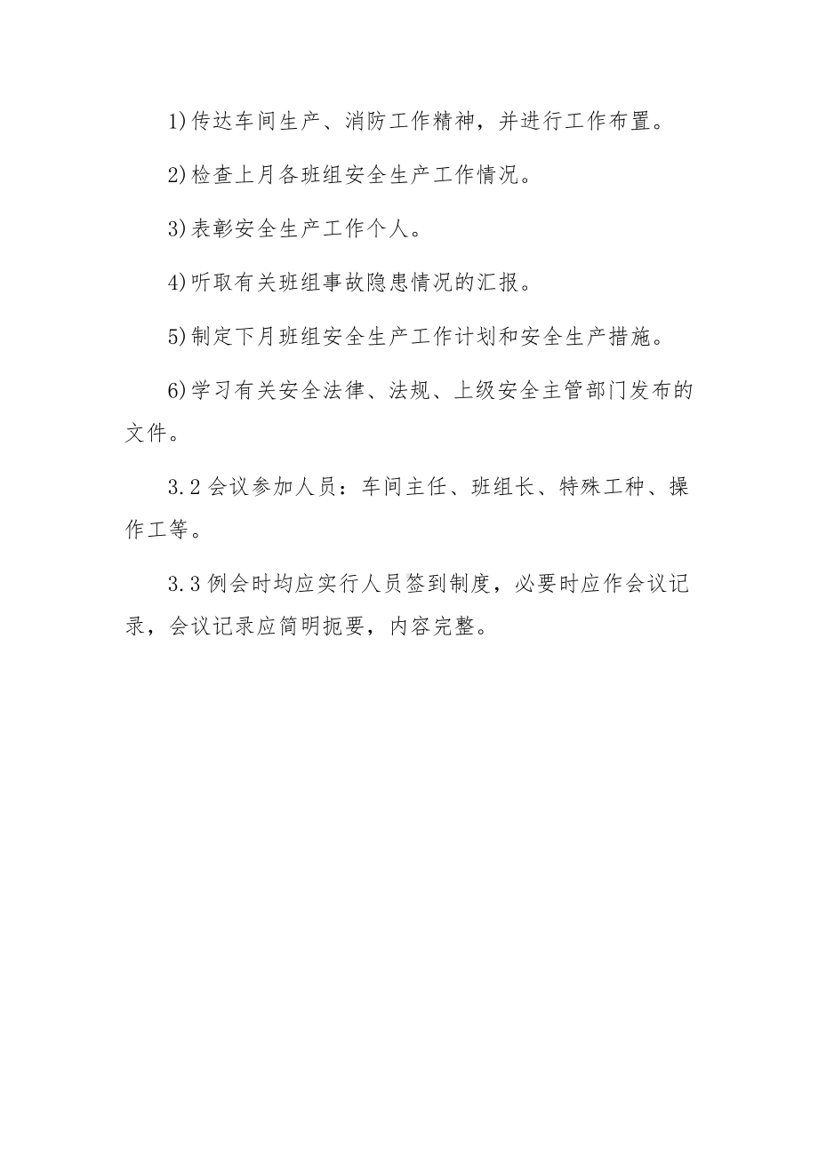 陶瓷厂安全生产例会管理制度.docx_第3页