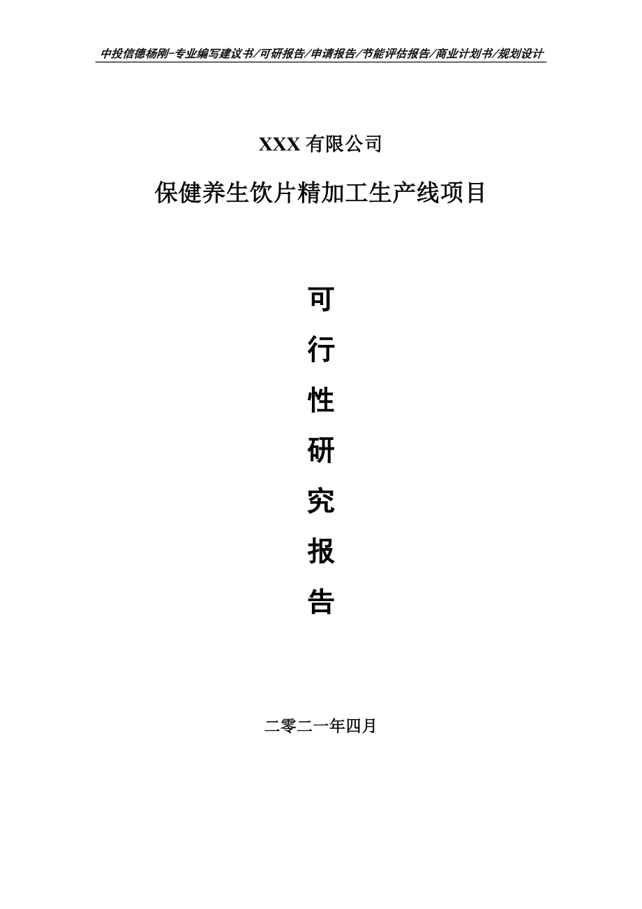 保健养生饮片精加工生产线可行性研究报告建议书申请备案.doc_第1页