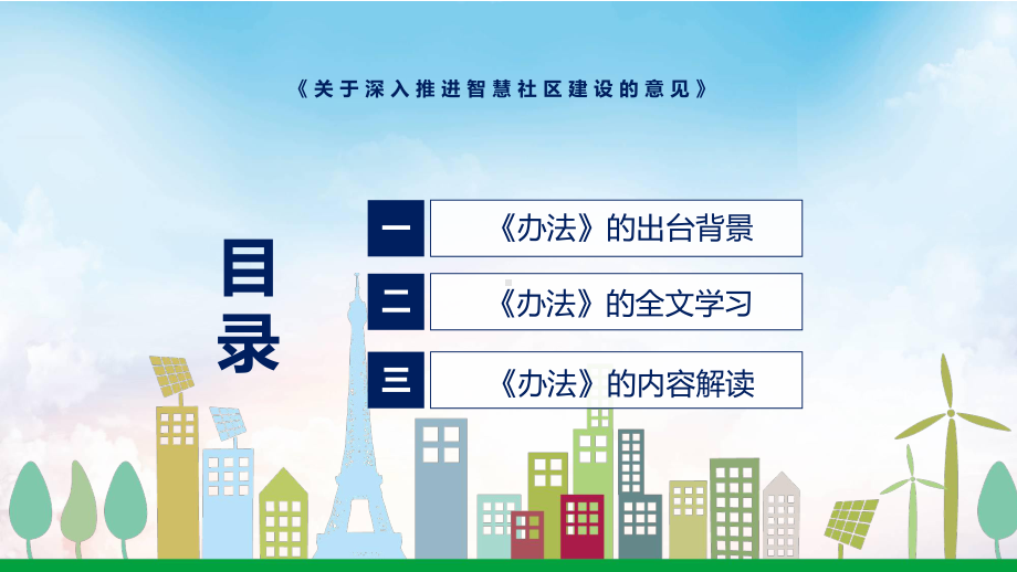 图文贯彻落实关于深入推进智慧社区建设的意见清新风2022年新制订关于深入推进智慧社区建设的意见PPT教学课件.pptx_第3页