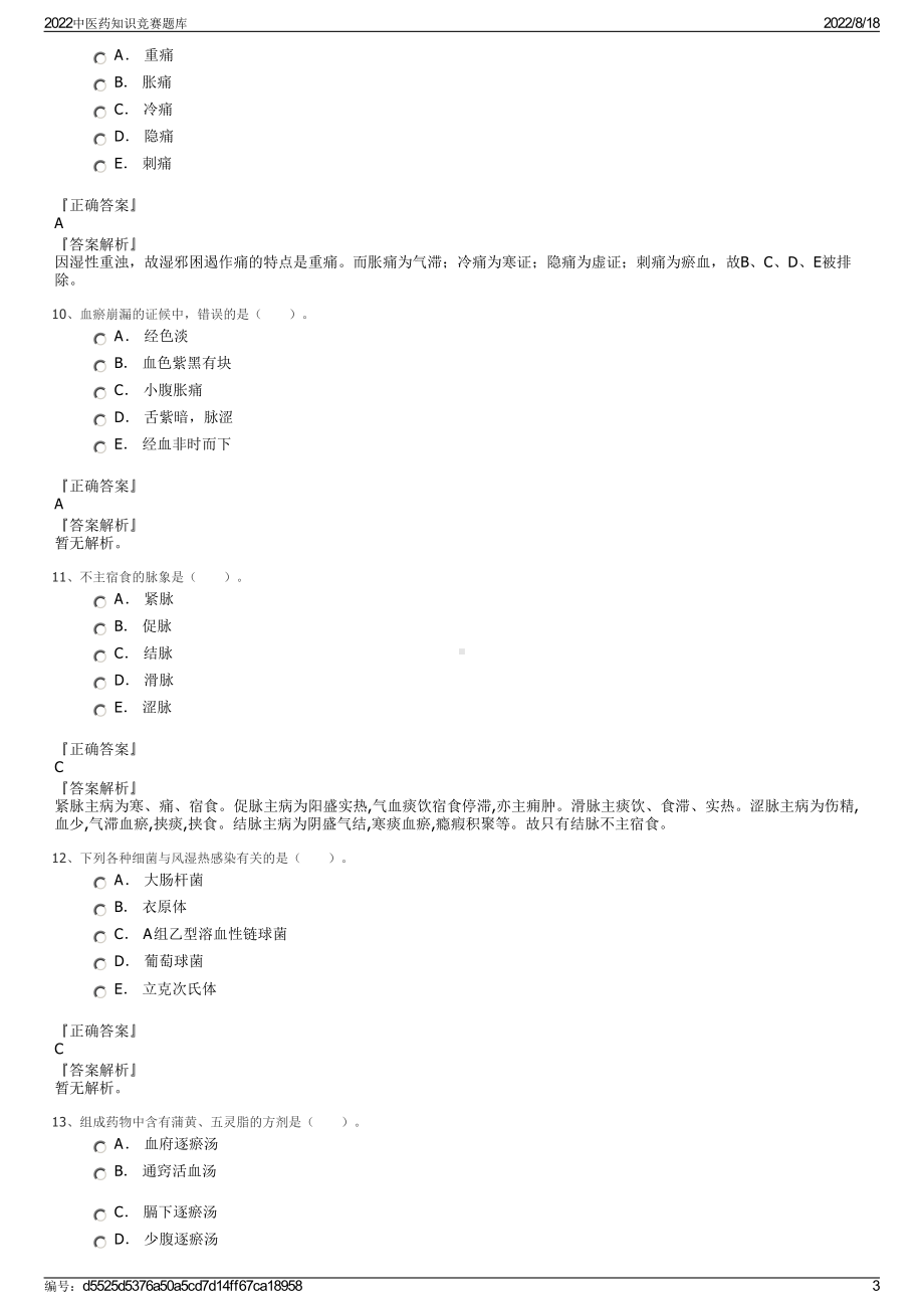 2022中医药知识竞赛题库.pdf_第3页