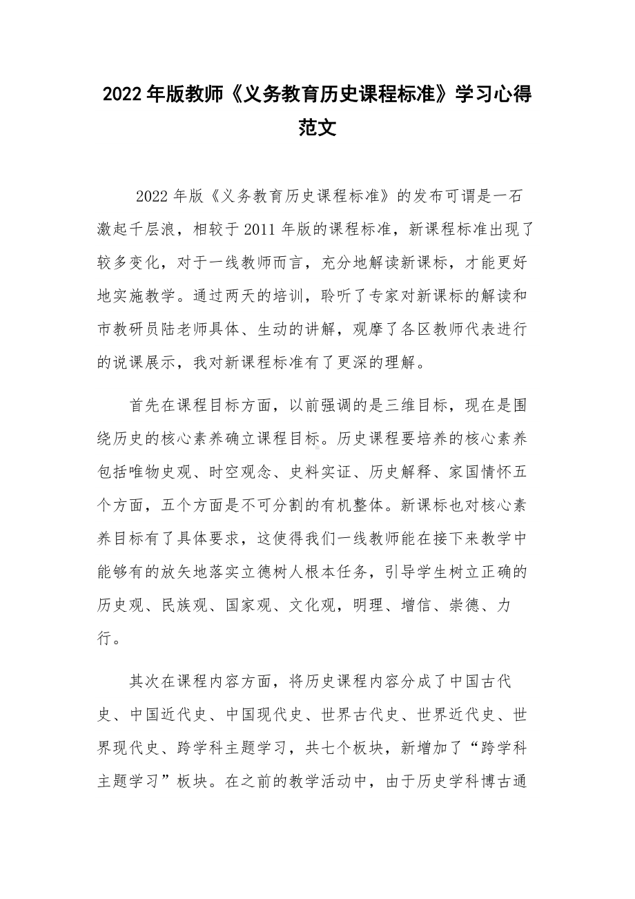 2022年版教师《义务教育历史课程标准》学习心得范文.docx_第1页