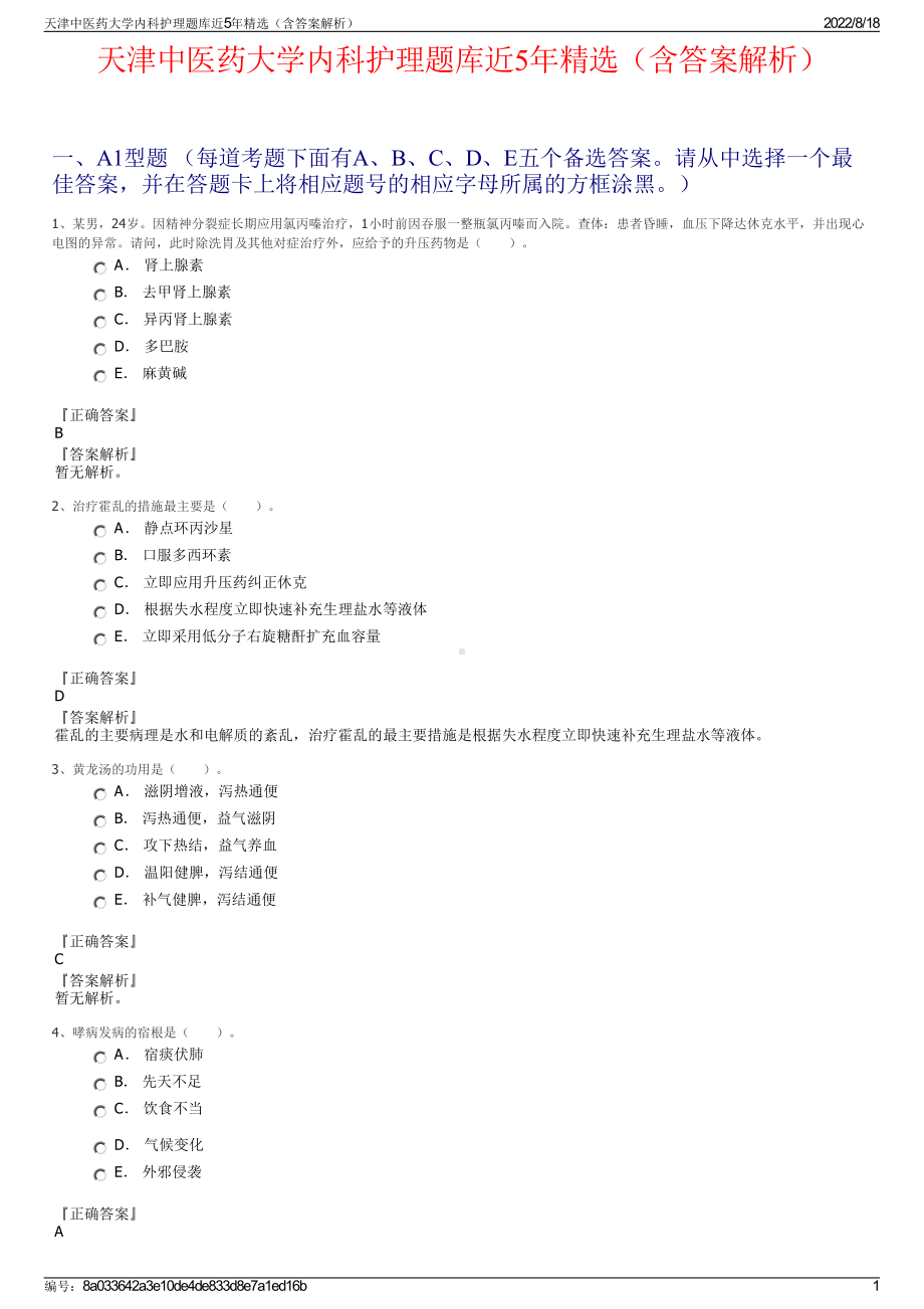 天津中医药大学内科护理题库近5年精选（含答案解析）.pdf_第1页