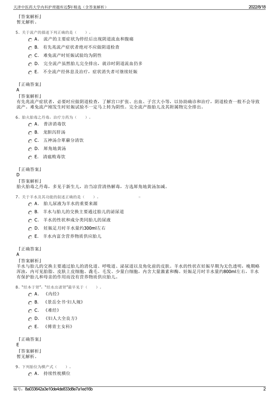 天津中医药大学内科护理题库近5年精选（含答案解析）.pdf_第2页