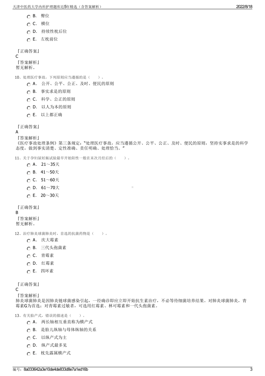 天津中医药大学内科护理题库近5年精选（含答案解析）.pdf_第3页