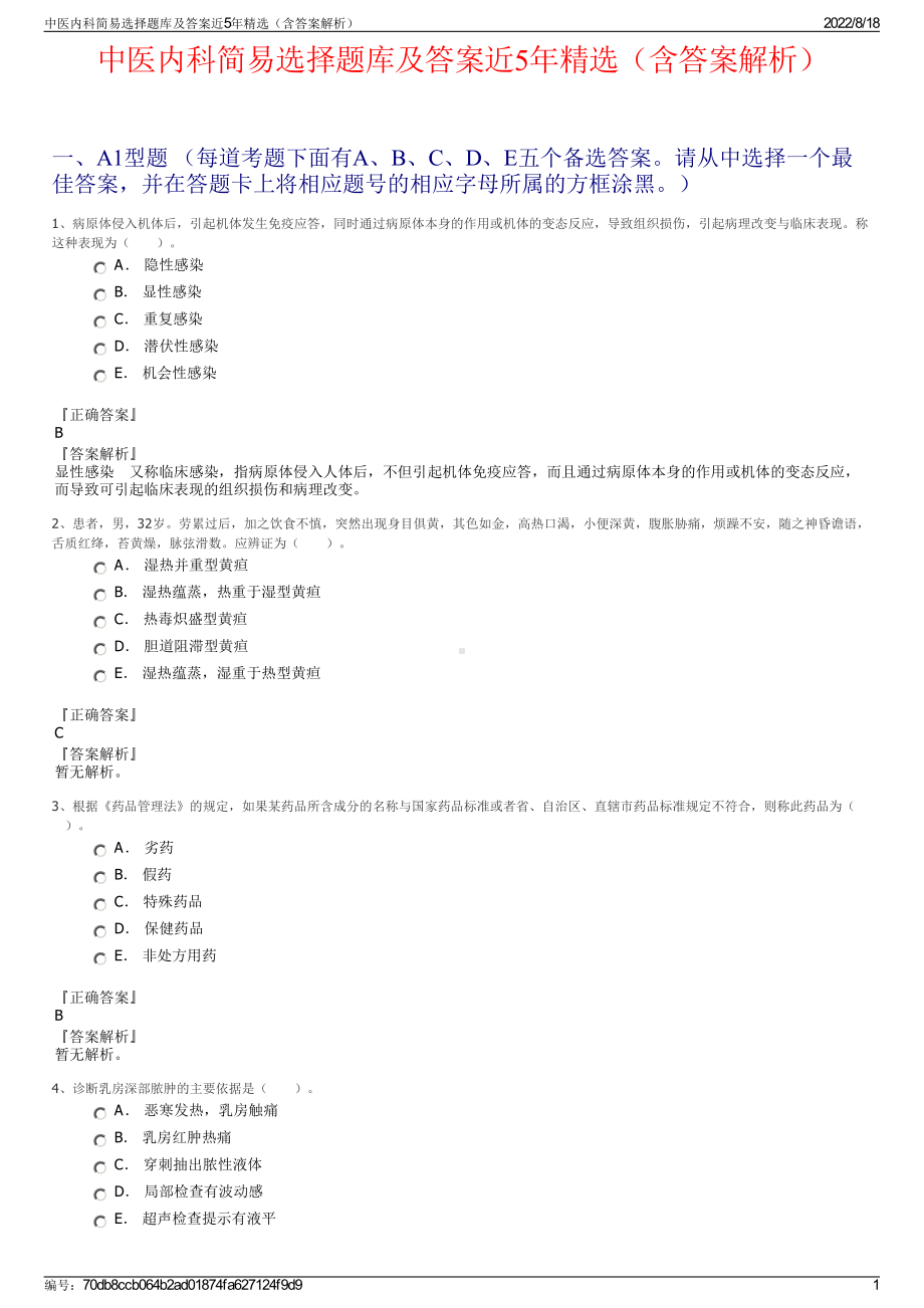 中医内科简易选择题库及答案近5年精选（含答案解析）.pdf_第1页