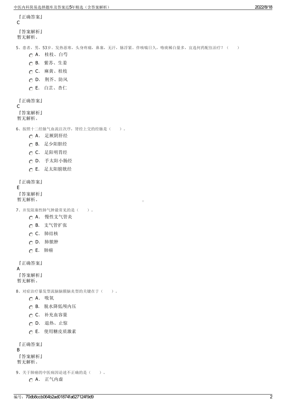 中医内科简易选择题库及答案近5年精选（含答案解析）.pdf_第2页