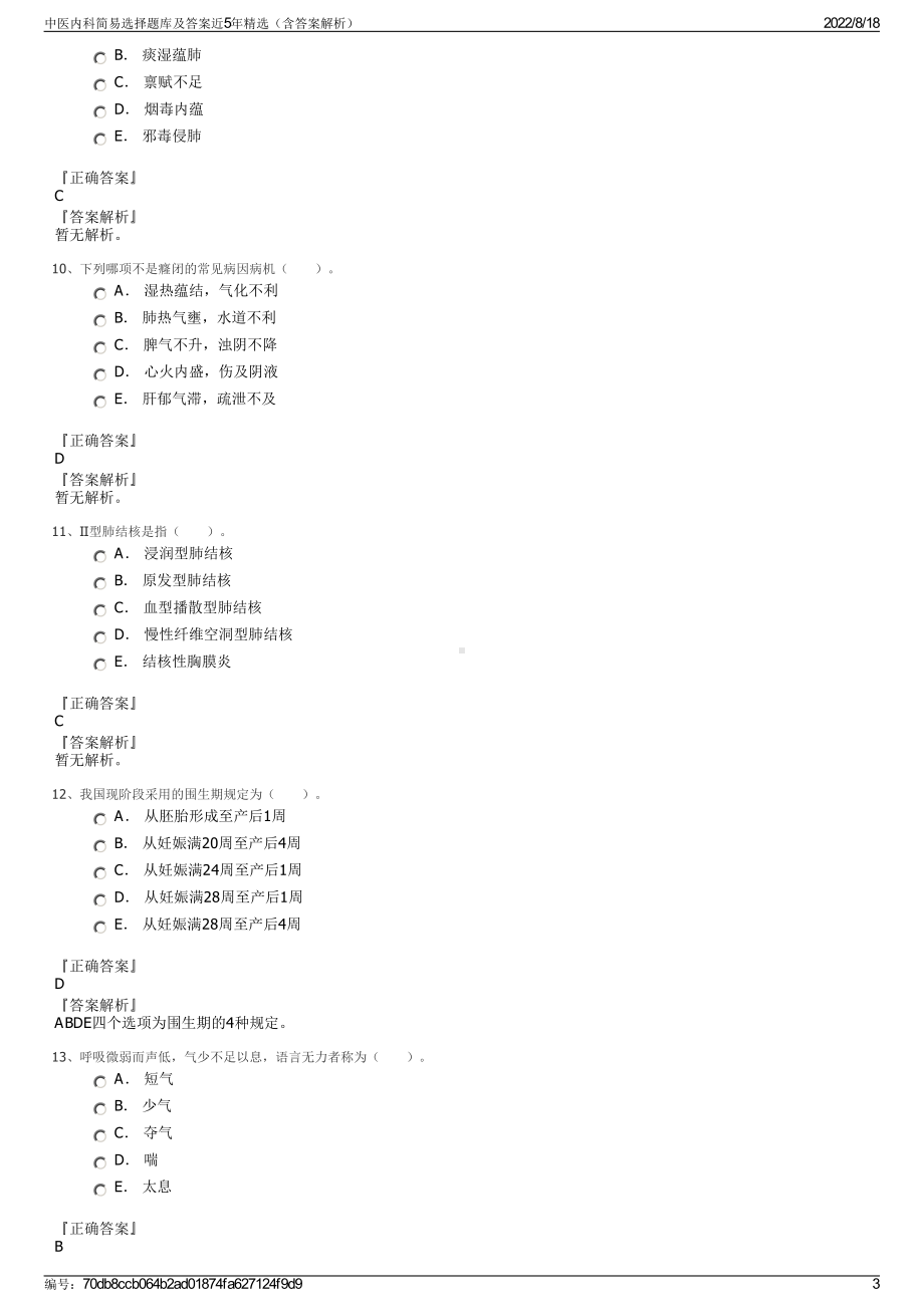 中医内科简易选择题库及答案近5年精选（含答案解析）.pdf_第3页