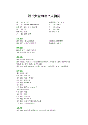 （精品简历模板）银行大堂助理个人简历模板.docx