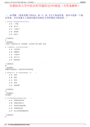 首都医科大学中医内科学题库近5年精选（含答案解析）.pdf