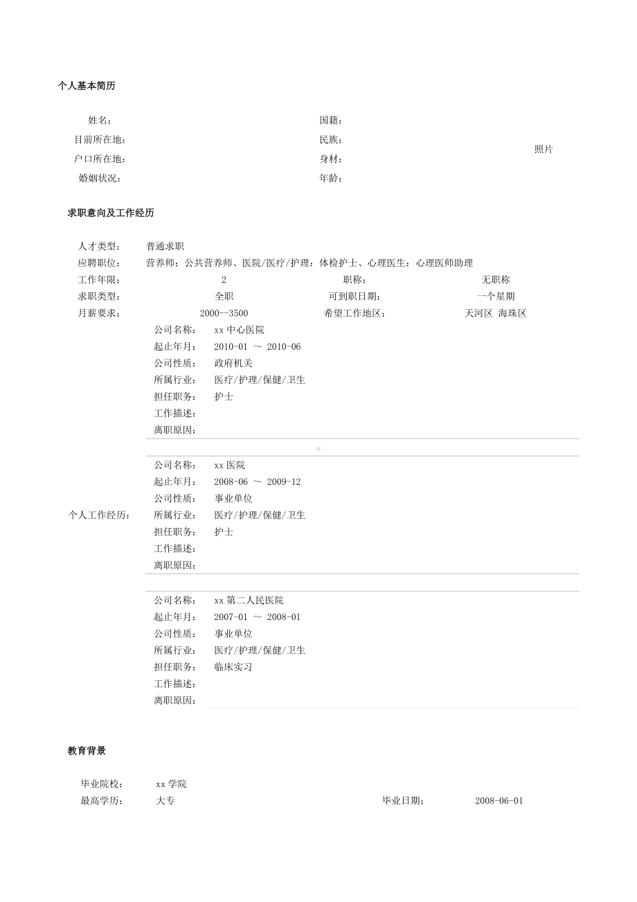 （精品简历模板）护理专业应届毕业生求职简历模版.docx_第1页