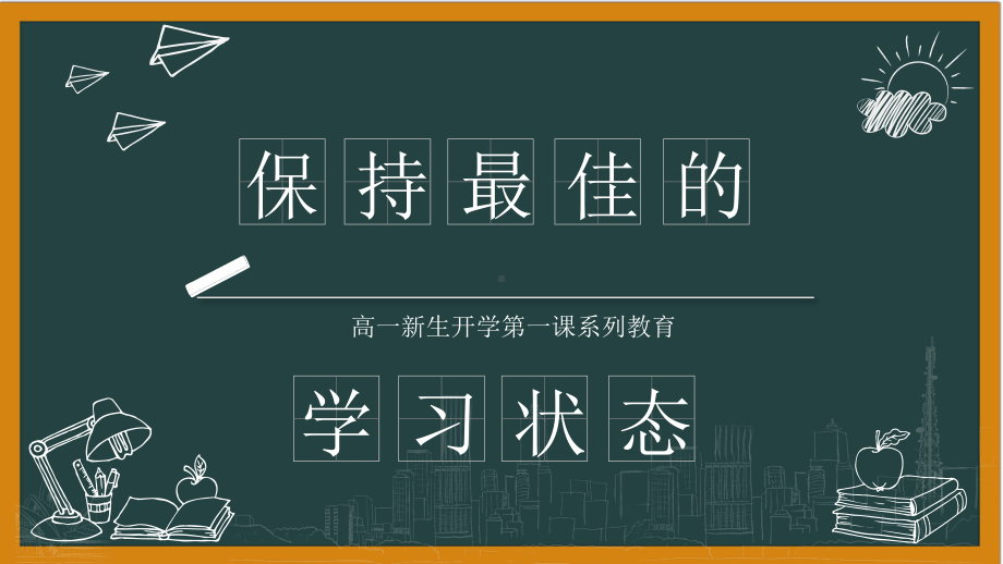 保持最佳的学习状态 ppt课件 高中开学第一课班主任系列讲座（6）.pptx_第1页