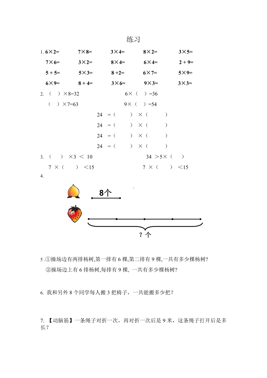 苏教版二年级数学上册期末总复习《乘法的意义、表内乘法及解决相关实际问题》练习.doc_第1页