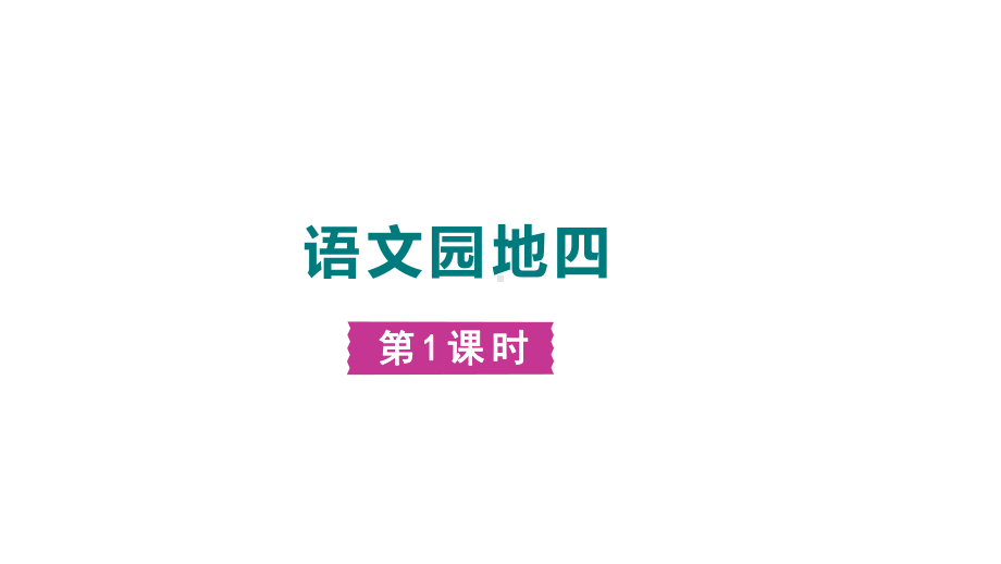 部编版语文一年级上册 语文园地四 第一课时课件.pptx_第1页