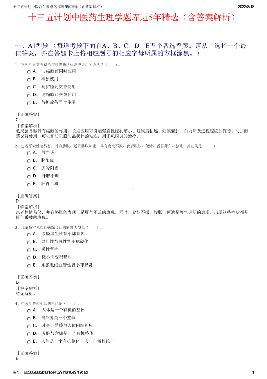 十三五计划中医药生理学题库近5年精选（含答案解析）.pdf_第1页