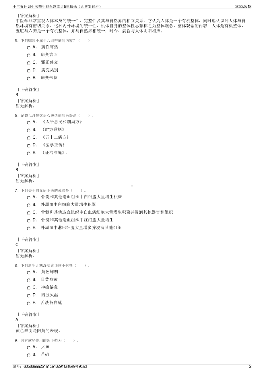 十三五计划中医药生理学题库近5年精选（含答案解析）.pdf_第2页