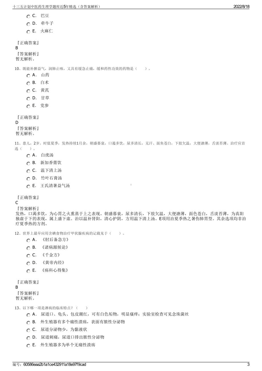 十三五计划中医药生理学题库近5年精选（含答案解析）.pdf_第3页