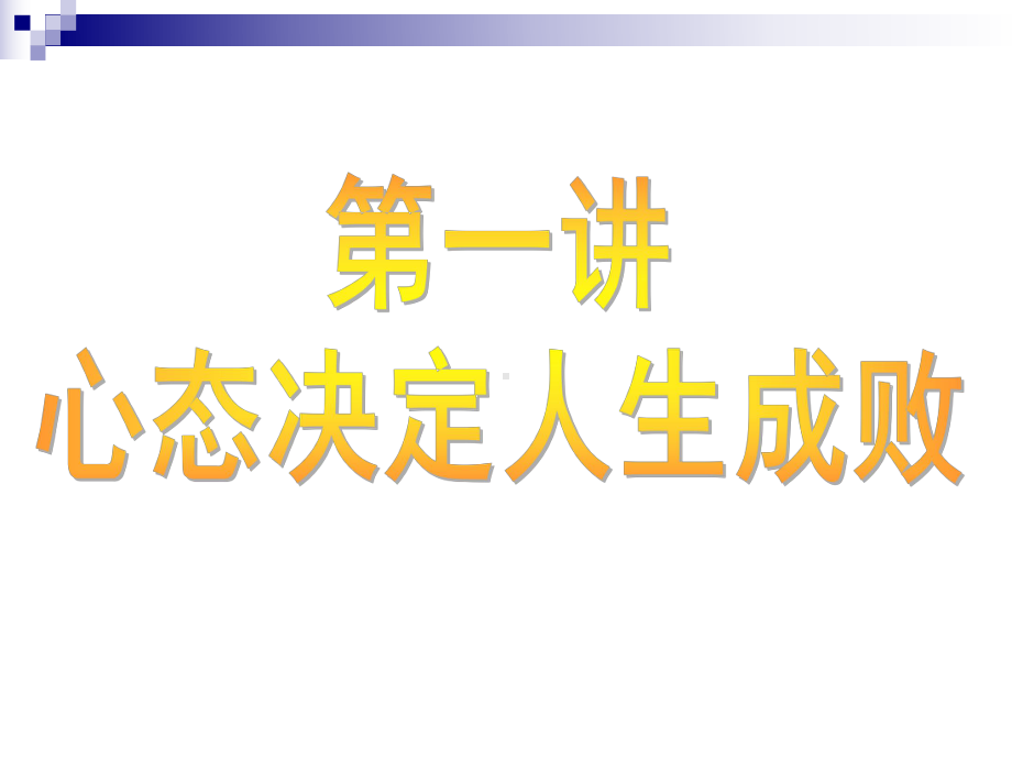 企管资料-员工职业心态训练.pptx_第3页