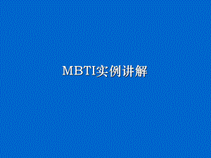 企管资料-MBTI实例讲解经典课件.pptx