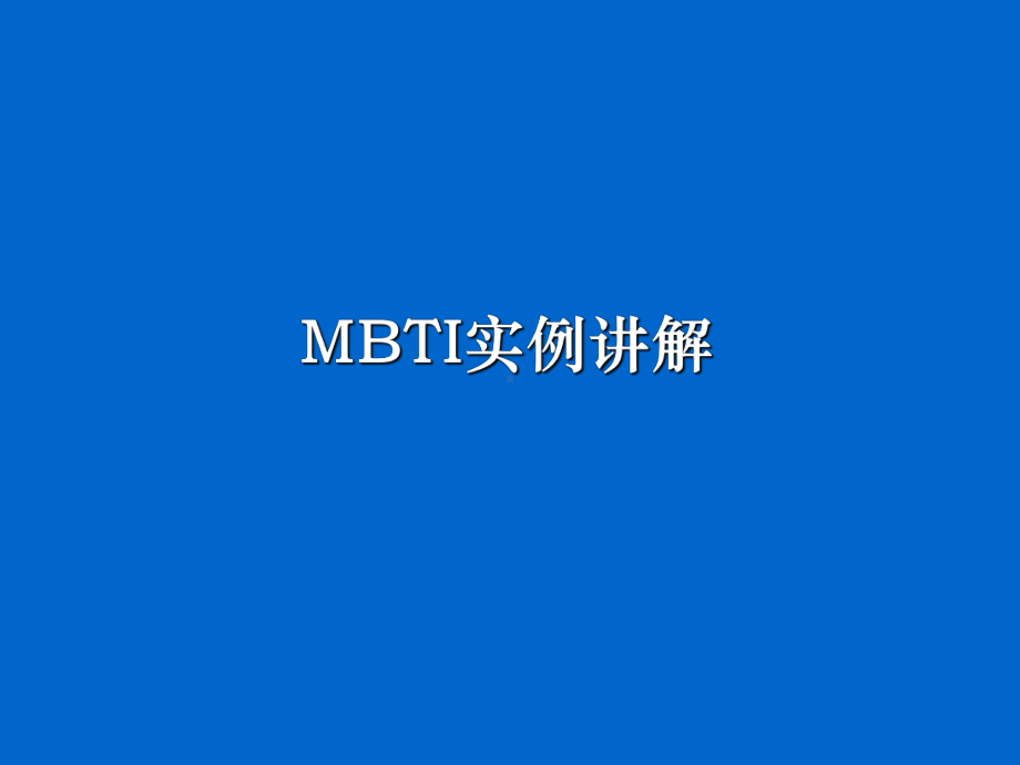 企管资料-MBTI实例讲解经典课件.pptx_第1页