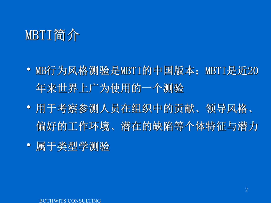 企管资料-MBTI实例讲解经典课件.pptx_第2页