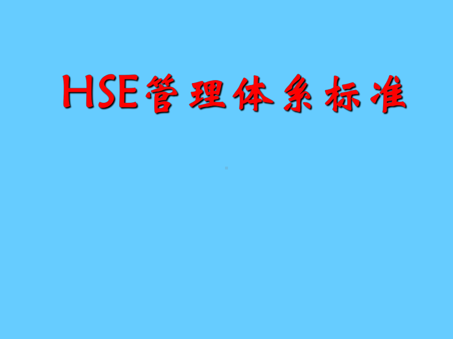 HSE管理体系标准学习培训课件.ppt_第1页