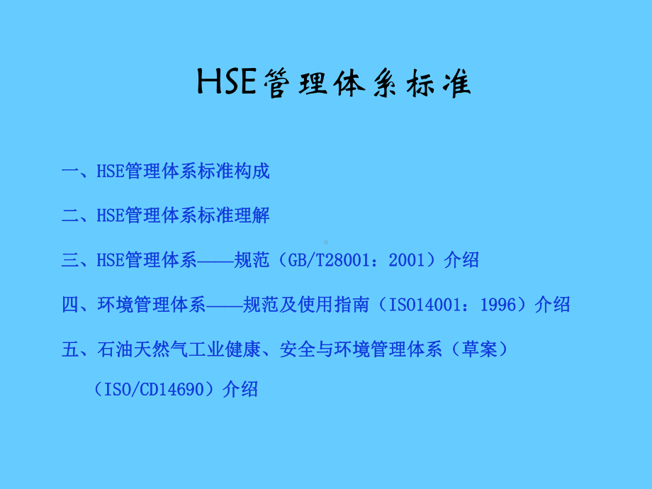 HSE管理体系标准学习培训课件.ppt_第2页