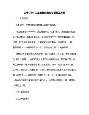 大于16m人工挖孔桩安全专项施工方案.docx