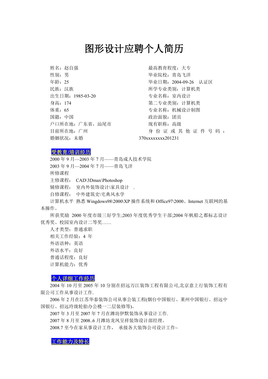 （精品简历模板）图形设计个人简历.docx_第1页