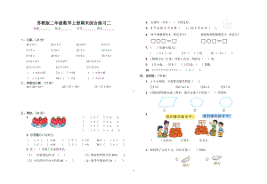 江都实验苏教版二年级数学上册期末综合练习二.doc