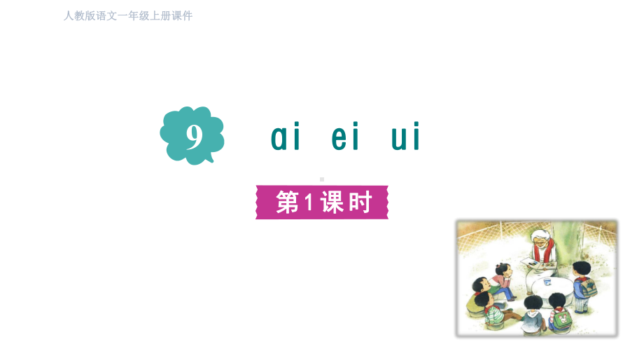 部编版语文一年级上册汉语拼音9 aieiui 第一课时课件.pptx_第2页