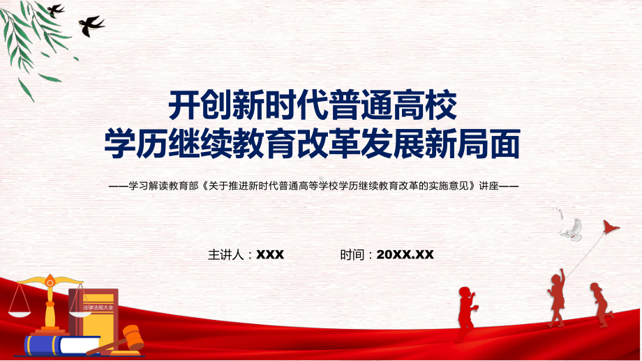 2022年《关于推进新时代普通高等学校学历继续教育改革的实施意见》新制订《关于推进新时代普通高等学校学历继续教育改革的实施意见》全文内容PPT教学课件.pptx_第1页