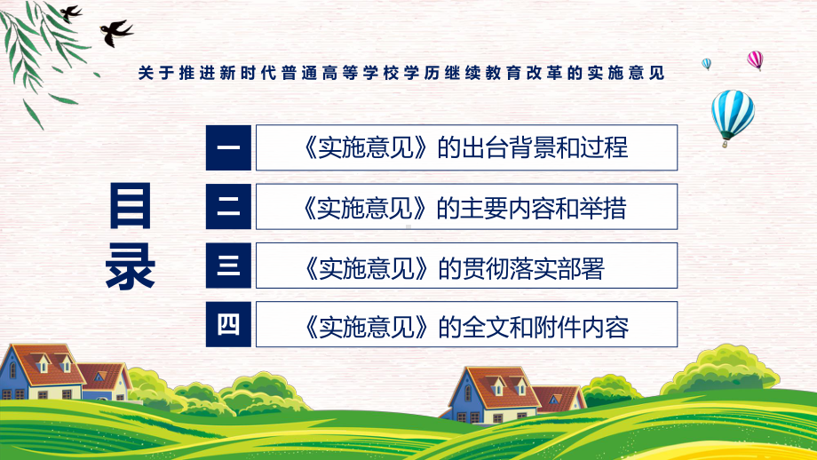 2022年《关于推进新时代普通高等学校学历继续教育改革的实施意见》新制订《关于推进新时代普通高等学校学历继续教育改革的实施意见》全文内容PPT教学课件.pptx_第3页