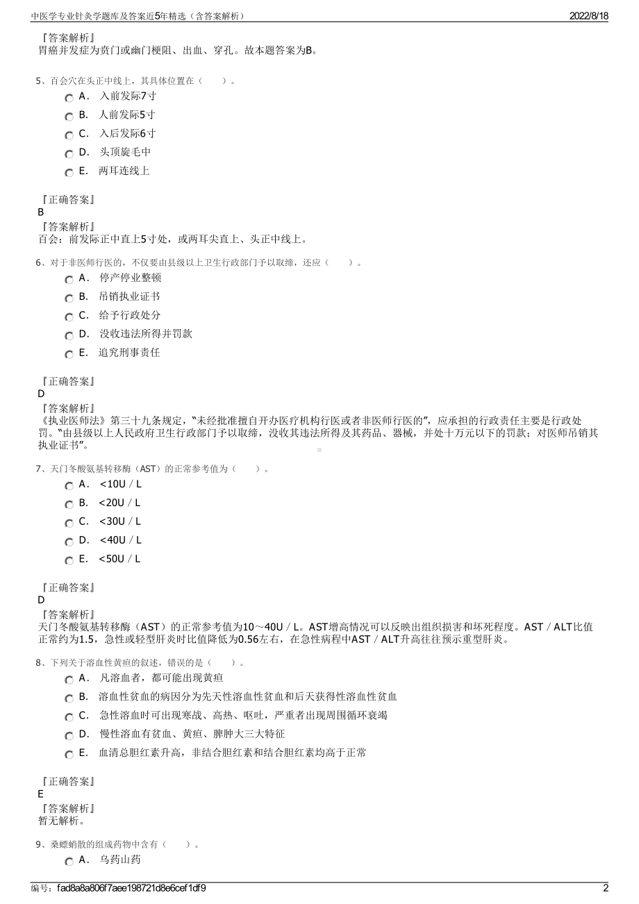 中医学专业针灸学题库及答案近5年精选（含答案解析）.pdf_第2页