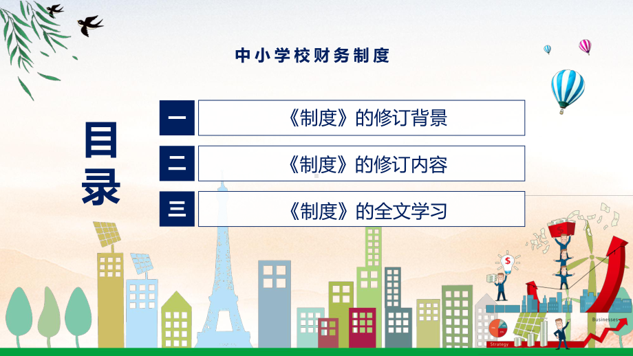 图文图解2022年新制订中小学校财务制度学习解读中小学校财务制度PPT教学课件.pptx_第3页