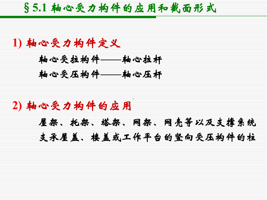 钢结构设计原理5轴心受力构件学习培训课件.ppt_第3页