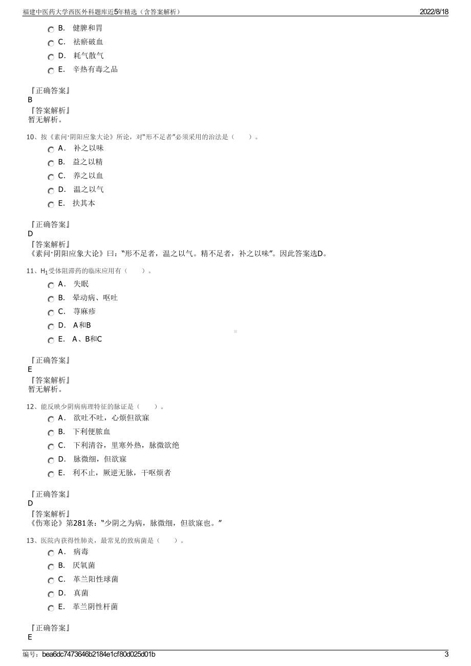 福建中医药大学西医外科题库近5年精选（含答案解析）.pdf_第3页