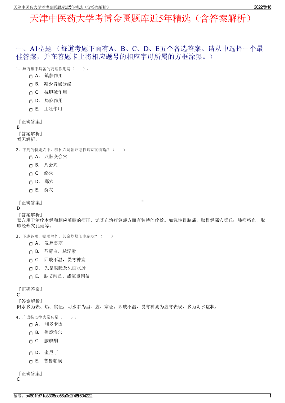 天津中医药大学考博金匮题库近5年精选（含答案解析）.pdf_第1页