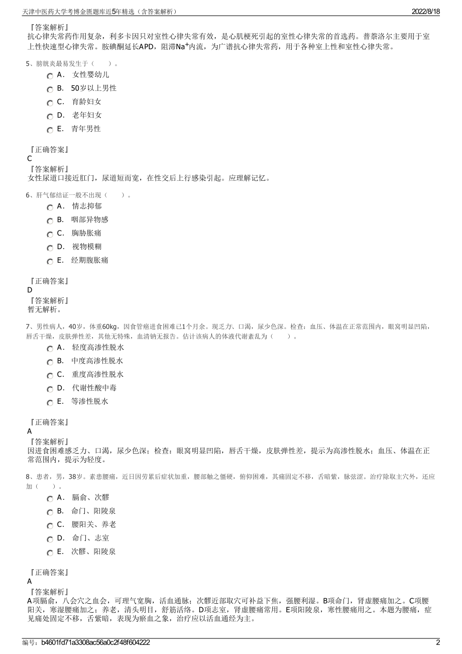 天津中医药大学考博金匮题库近5年精选（含答案解析）.pdf_第2页