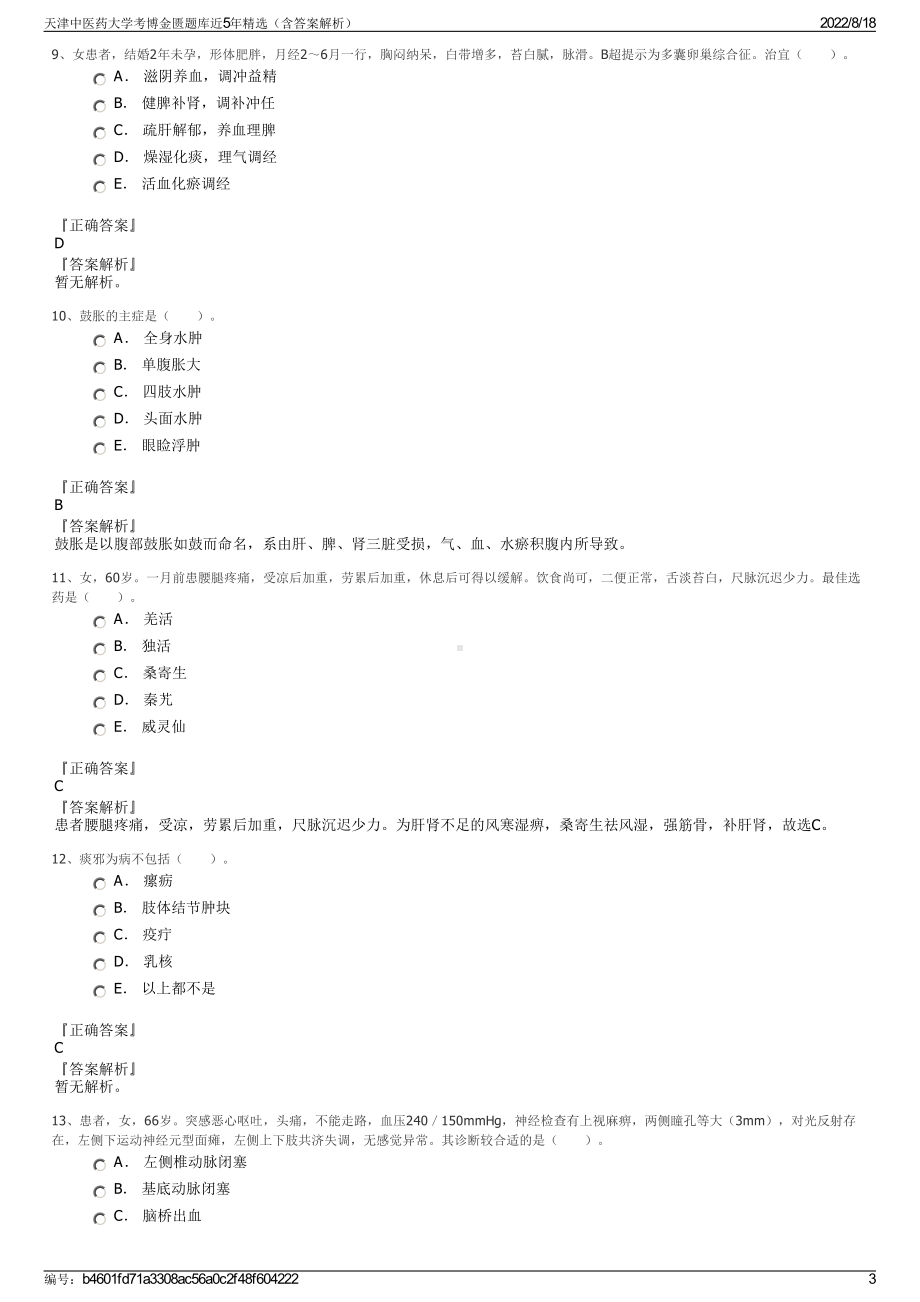 天津中医药大学考博金匮题库近5年精选（含答案解析）.pdf_第3页